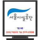 서울시설공단 채용 / 2019년 직원 사무, 기술, 조무직 공채 이미지