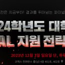 [올마이스] 2024 파이널 지원전략 설명회 이미지