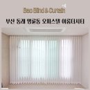 호텔 이룸 | 부산 동래 명륜동 오피스텔 이룸더시티 도톰하고 비침없는 쉬폰커튼