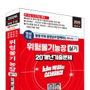 (2026 세진북스) 평생 무료 동영상과 함께하는 위험물기능장 실기 20개년 기출문제 이미지