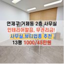교대공인중개사사무소 | ［1000/45만원］연제구 거제동 2층 무권리 인테리어 된 가성비 상가, 사무실 임대