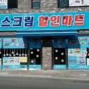 한솔할인마트 - 남동구 석정로 485 | 한솔할인마트