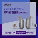 오티콘보청기 울산점 이미지