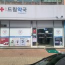건강드림약국 이미지