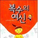 복수의 여신 글/송미경 그림/장정인 창비출판사 이미지