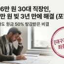 청산상회 | [경북/30대] 월 소득 316만 원 직장인, 1억 3천만 원 채무 → 50% 탕감 (3년 변제)