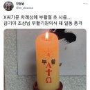 추석 차례상에 쓰인 초 논란 이미지