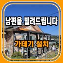 (주)성주환경 | 성주가데기 설치 후기 고객 만족도 최고!