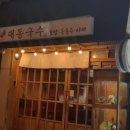 대동국수동산점 네이버블로그