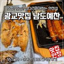 보리랑두부랑 | 광교맛집 남도예찬 수원상견례장소다운 장어/보리굴비 정식후기