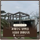 애월바다24 | 제주 애월 원앤온리 카페 후기｜바다 바로 앞 오션뷰 핫플 제주카페 추천