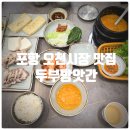 맛집 &amp; 포항 오천시장 맛집 『 두부방앗간 』 수제두부수육, 토종 콩비지찌개, 들기름두부구이 찐만족후기
