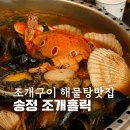 홀릭 | 부산 송정 해수욕장 조개구이 맛집 송정조개홀릭 해물탕 후기