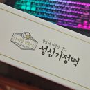 대전 떡 맛집 추천 :) 성심기정떡 솔직 후기! 선물로 받았는데 너무 맛있다