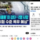 폭탄 사이클론' 미 강타".2명 사망 생명 위협 수준 폭우 예상" 이미지