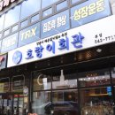 호텔헤링턴 한가람 | 아산 한정식 대만족 후기