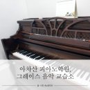 그레이스음악교습소 - 연수구 해돋이로 107 | 그레이스음악교습소