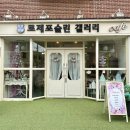 로제포슬린갤러리