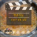 옛촌식당 이미지