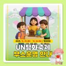 제27회 UN평화축제 | 🕊️ 제27회 UN평화축제 <부스운영 안내> 🎪