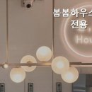 봄봄하우스여성전용리빙텔