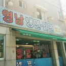 여름에만 가게를 여는 냉/밀면 맛집이 있다? 이미지