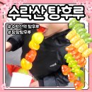 수락산역 팡팡탕후루 딸기 샤인머스켓 한라봉 블랙사파이어