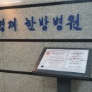 송병재한의원 이미지
