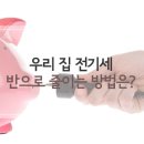 전기세를 반으로 줄여보자! 여름철 전기절약 방법과 전기사고 예방법! 이미지