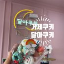 달아쿠키(Dal A cookie)