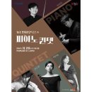 WE필하모닉스 <피아노 퀸텟> 이미지