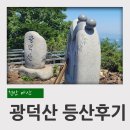 정상길 | 천안 아산에서 가장 높은 산 광덕산 정상길 부용묘길 등산후기