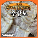 6343 | [전주 덕진구] 전주인후동맛집 수랑보 보쌈 든든하게 먹은 후기