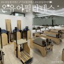 남목3동주민센터공중화장실 | 구로 오류동필라테스 | 온유어필라테스 솔직후기