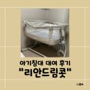 아기침대추천 내돈내산 리안드림콧 대여 후기