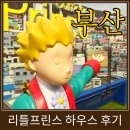 감천2동시장 | 부산 감천문화마을 리틀프린스 하우스, 가볼 만할까? 솔직 후기 및 할인 정보