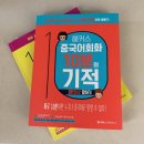 술술 나오는 중국어 회화 이미지