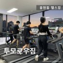 용현동헬스장 24시간 운영하는 투모로우짐