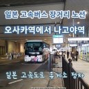 고속기사식당 | 오사카에서 나고야 가는 방법 일본 고속버스 이동 시간 고속도로 휴게소