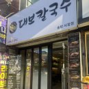 원조멸치국수평택비전점 | [송탄 서정동 맛집/점심맛집] 달인 대보칼국수 송탄 서정점