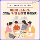 (주)호혜자동차 | 미디어 리터러시, 이제는 ‘시민 권리’로 바라보자