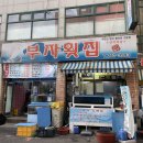동인천 횟집 Ι 부자횟집 구성 가격 좋았어.