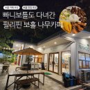 나무 | 빠니보틀도 다녀간 보홀 맛집 한국인이라면 꼭 간다는 나무카페 후기