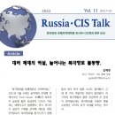 러시아CIS토크) 대러시아 제재의 역설, 늘어나는 북극항로의 물동량 이미지