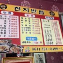 천지반점 네이버블로그