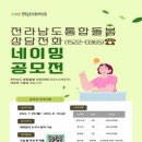 [공모전사이트] 전라남도 통합돌봄 상담전화(1522-0365) 네이밍 공모전 이미지