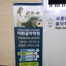 서창이화음악학원