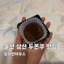 호텔치즈삼산점 | 두친자 픽 울산 두쫀쿠 맛집 내돈내산 | 밀리언하우스 울산 삼산점