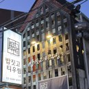 우림 | [내돈내산] 성북동 맛집/‘밥짓고 티우림’ 후기