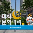 미사문화거리 이미지